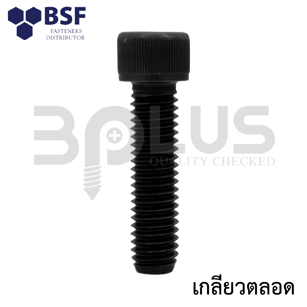 สกรูหัวจมดำ คลาส12.9 1.1/2