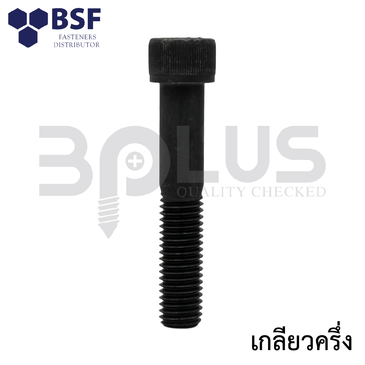 สกรูหัวจมดำ คลาส12.9 1/2
