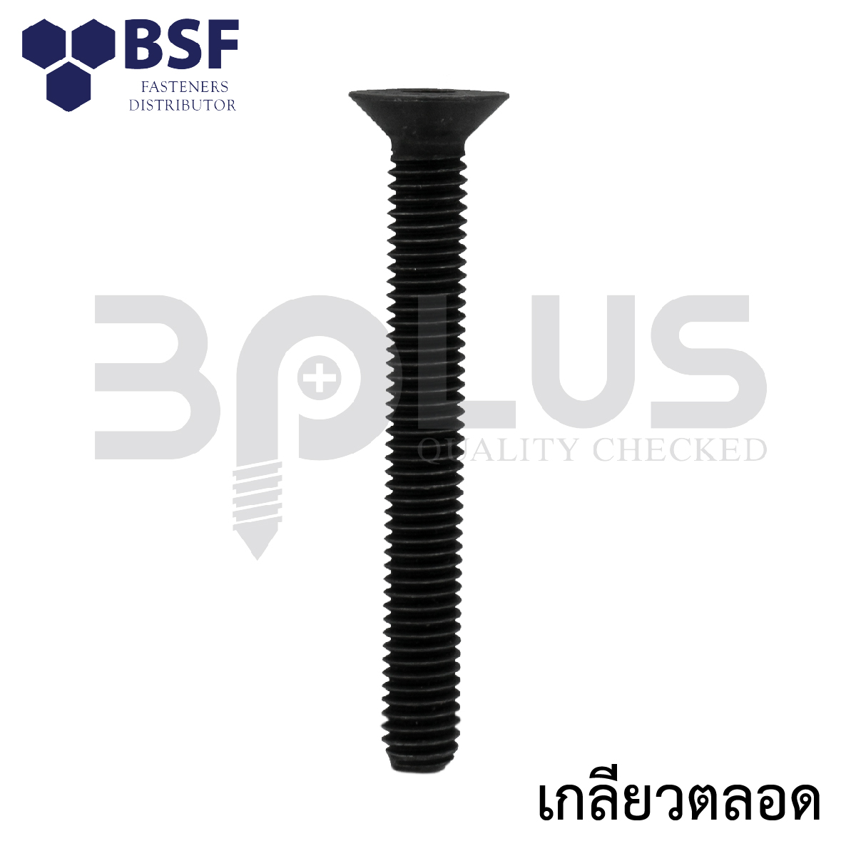 สกรูหัวจมเตเปอร์ดำ คลาส12.9 M24 x 70