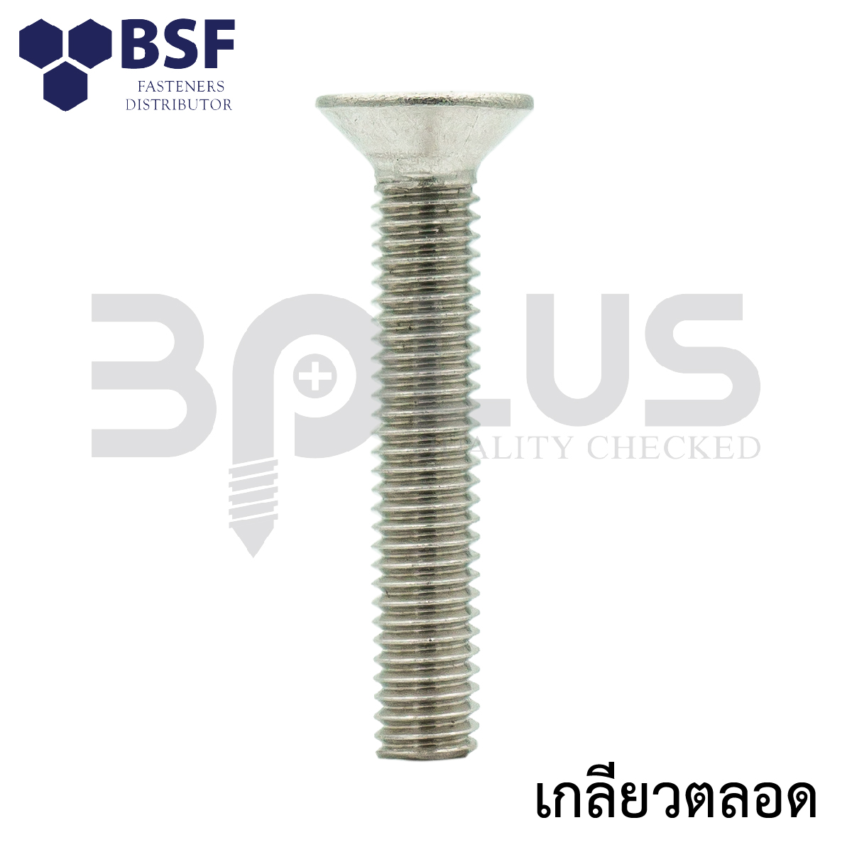 สกรูหัวจมเตเปอร์สแตนเลส 3/8