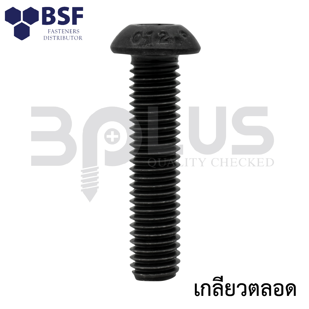 สกรูหัวจมกลมดำ คลาส12.9 3/8