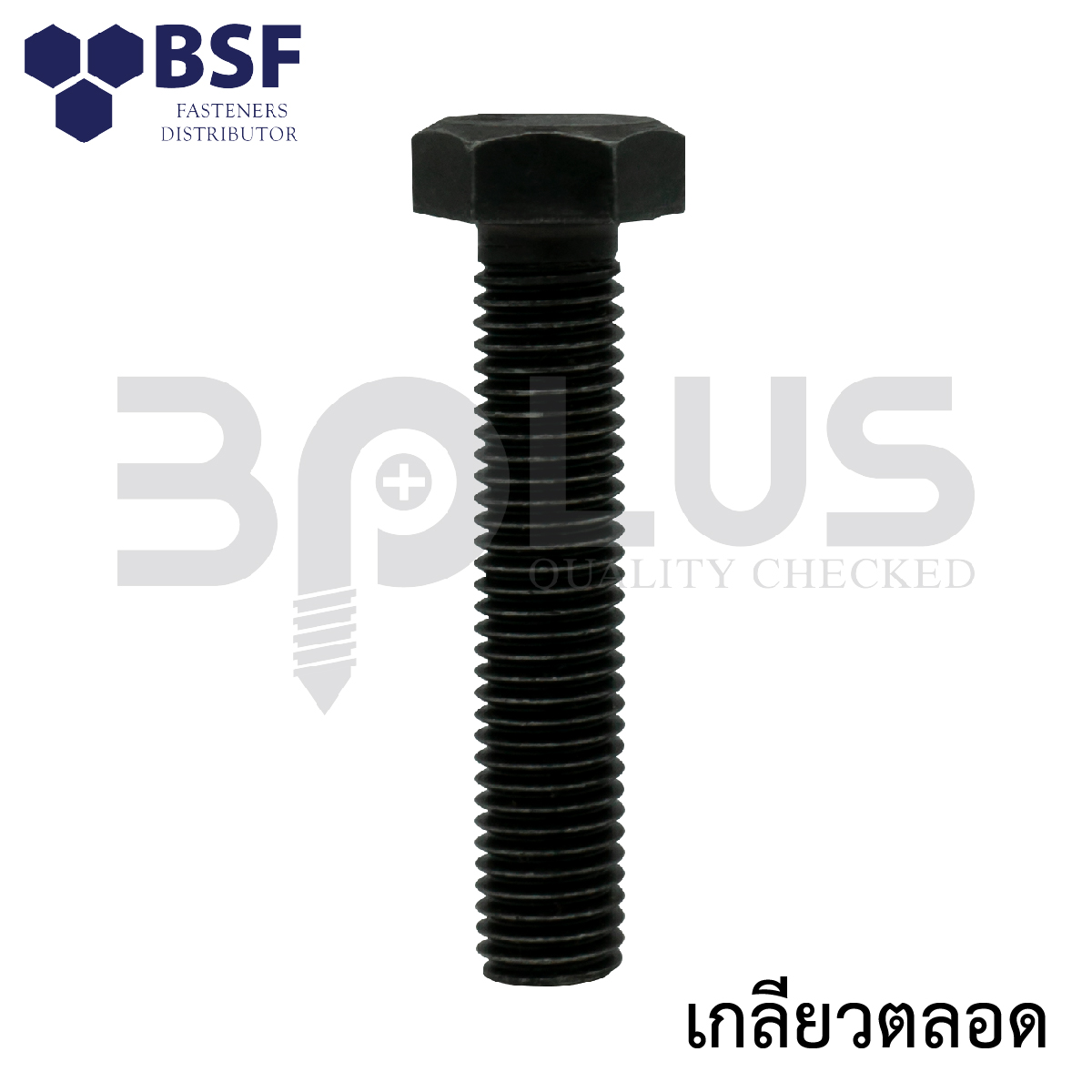 สกรูเหลี่ยมมิลดำ คลาส8.8 M24 x 200