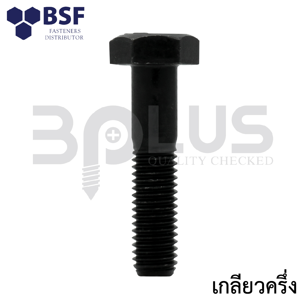 สกรูเหลี่ยมมิลดำ คลาส8.8 M24 x 200