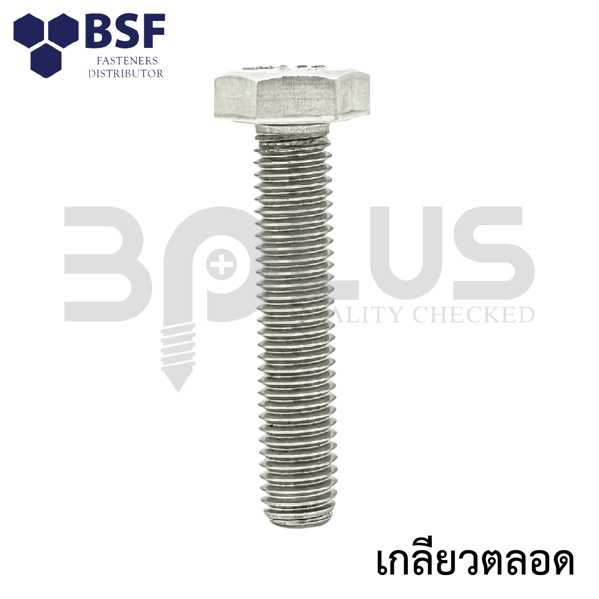 สกรูเหลี่ยมสแตนเลส 1