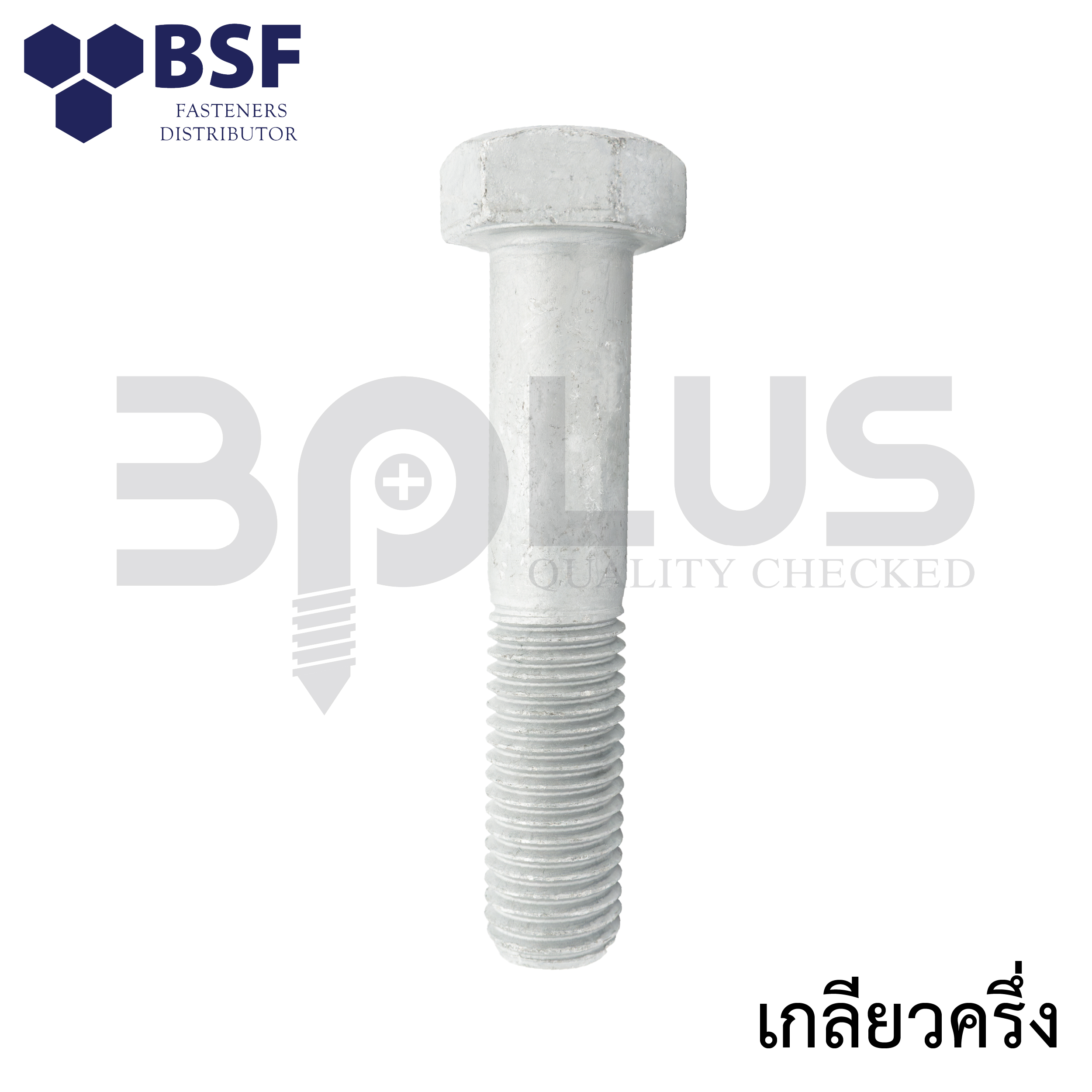 สกรูเหลี่ยมคลาส8.8 ชุบ HDG M20 x 150
