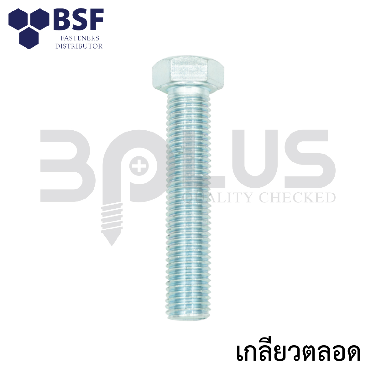 สกรูเหลี่ยมมิลขาว M12-1.5 x 60