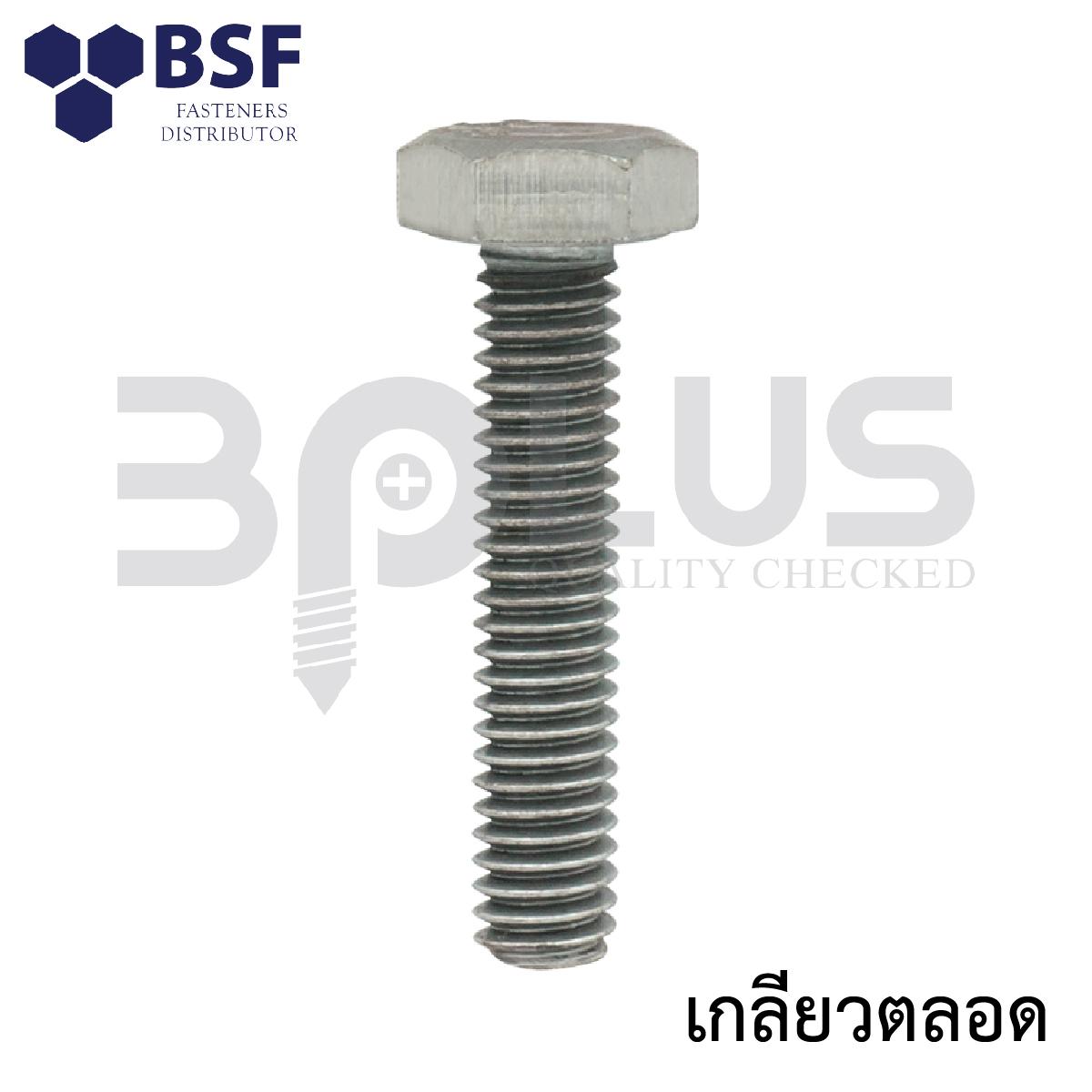 สกรูเหลี่ยมเพลาขาว 3/4