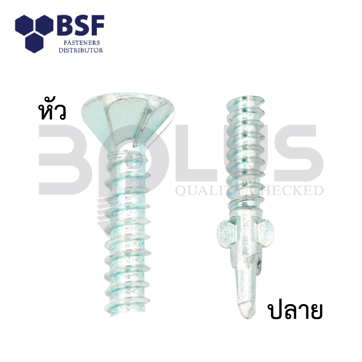 สกรูปลายสว่านหัวF มีปีกชุบซิงค์ #10-16 x 1.3/4