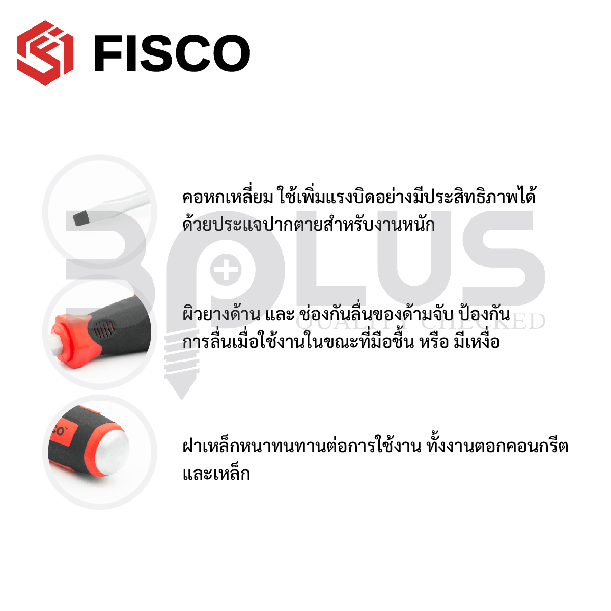 FISCO ไขควงทะลุแกนเหลี่ยม หัวแม่เหล็ก ปากแบน 5.5 มม. ยาว 100 มม.